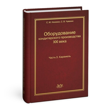 Оборудование кондитерского производства XXI века. Часть 3. Карамель