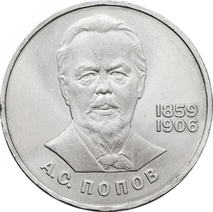 1 рубль 1984 «125-летие со дня рождения А.С. Попова»