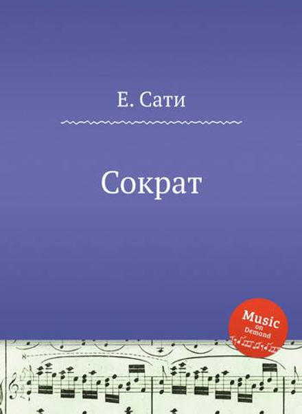 Сократ | Е. Сати