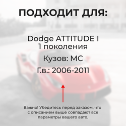 Ремкомплект ограничителей дверей Dodge ATTITUDE (I) MC (4 двери, тип 20) 2006-2011