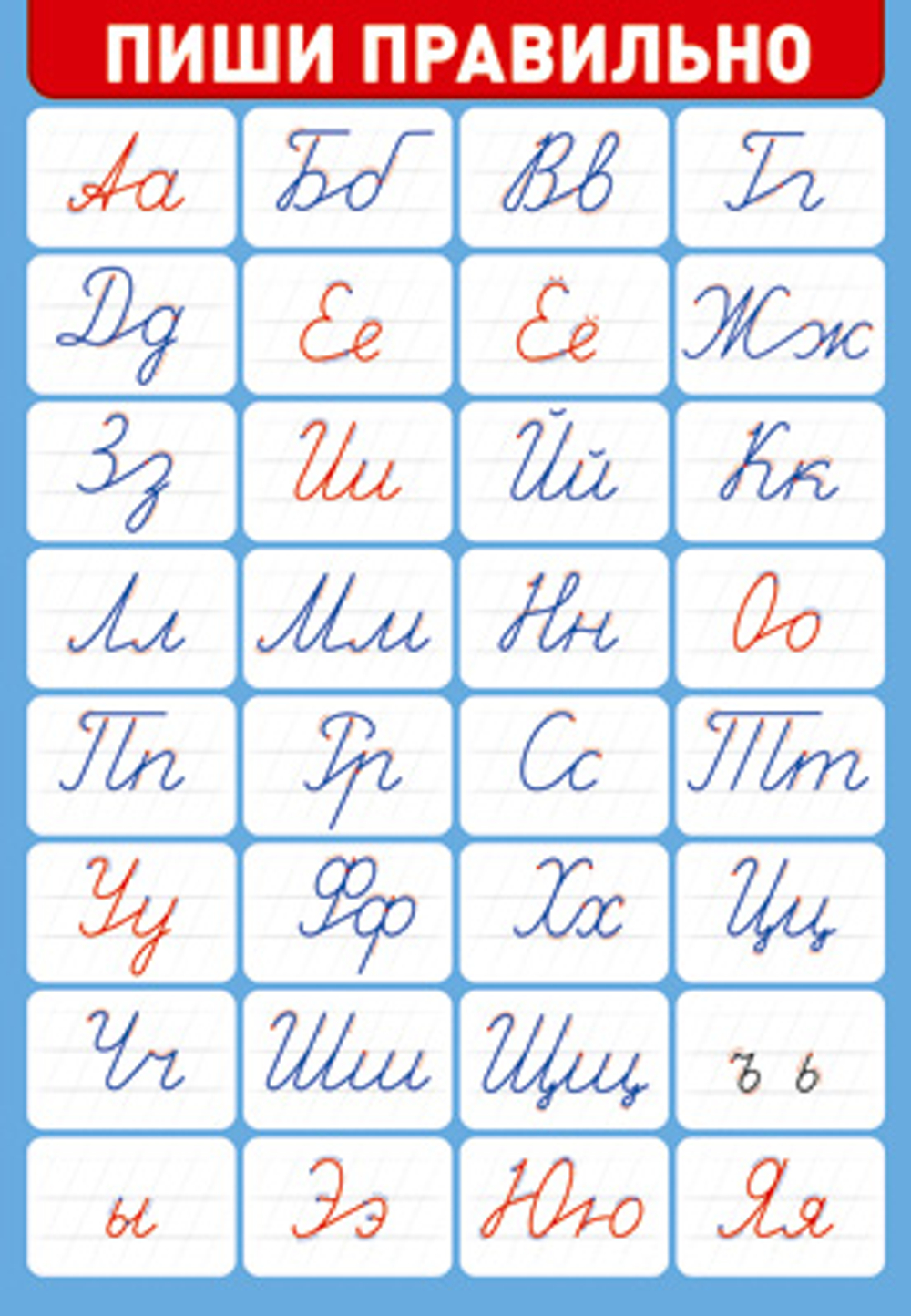 Плакат "Пиши правильно" А3