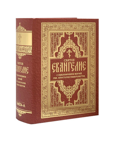 Святое Евангелие с житиями святых апостолов и евангелистов