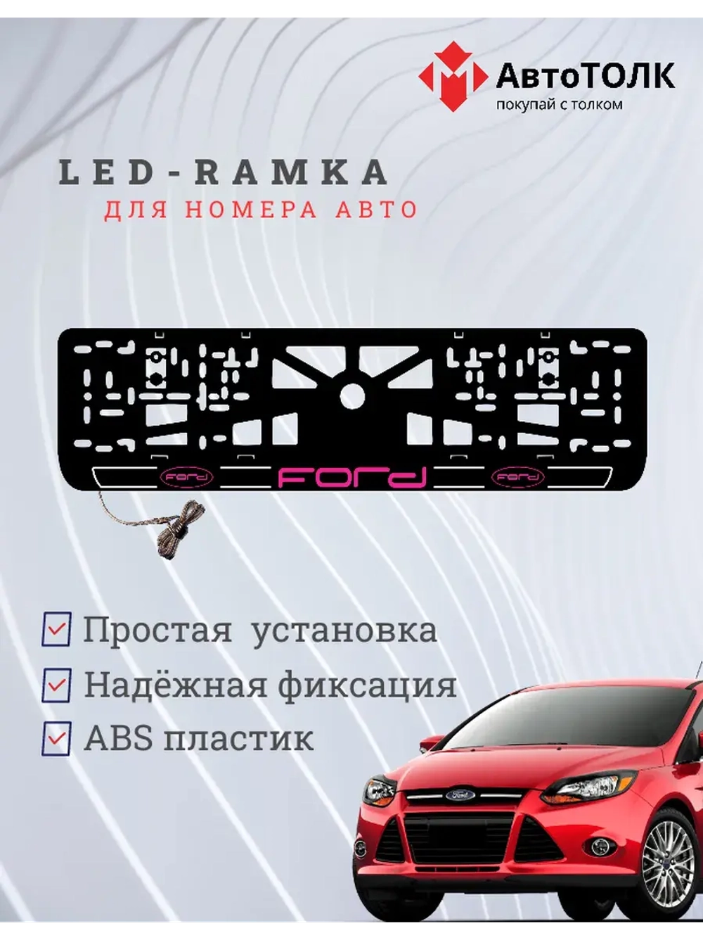 LED рамка. P.LOGO 2.0 FORD.