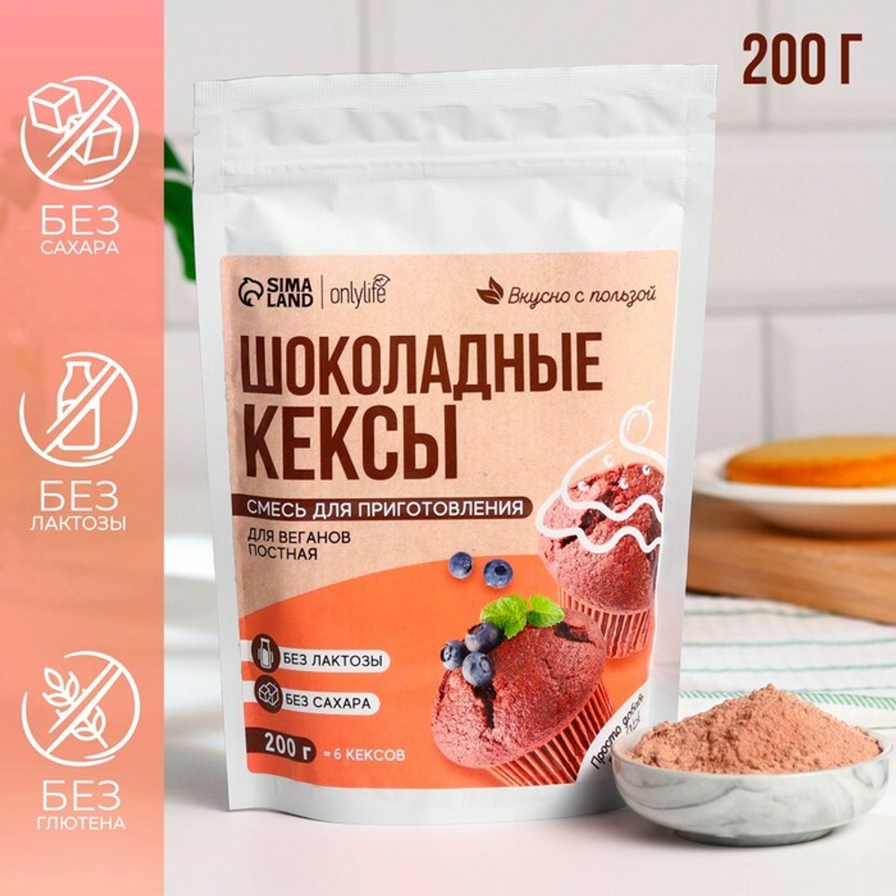 Смесь веганская сухая для кексов «Шоколад», БЕЗ САХАРА, 200 г