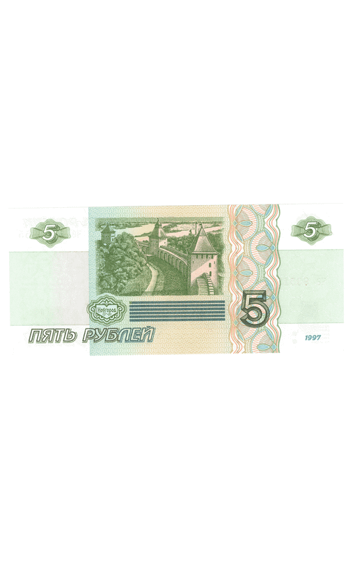 5 рублей 1997 г. год рождения или год свадьбы 1955 г. Пресс