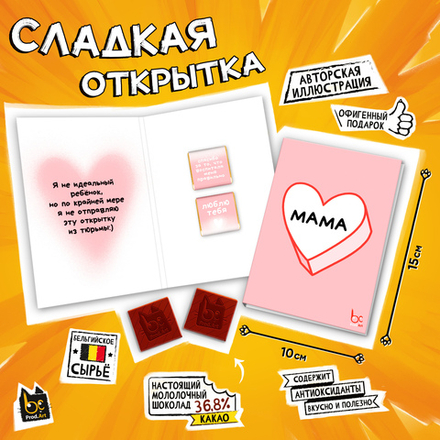 Сладкая открытка, МАМА. НЕ ИДЕАЛЬНЫЙ РЕБЁНОК, молочный шоколад, 10 г., TM Prod.Art