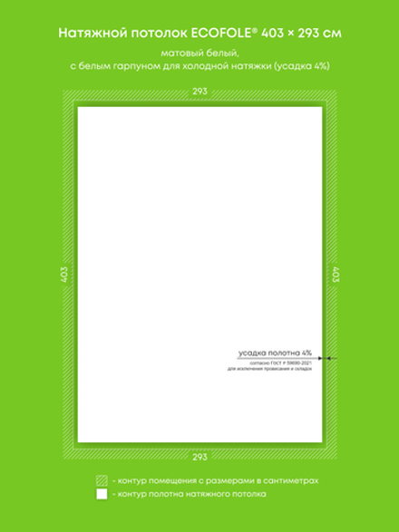 Матовый натяжной потолок 11.8 м2