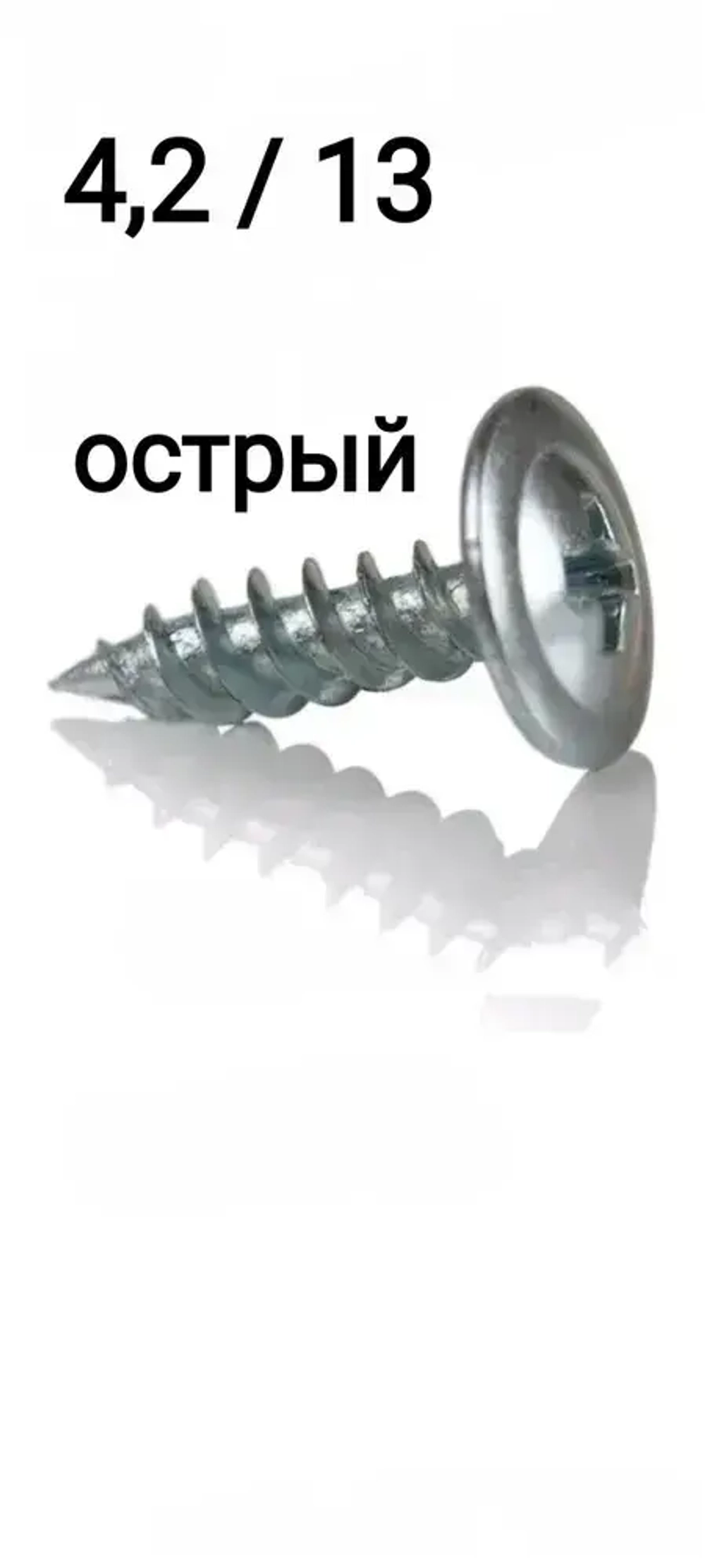 Саморез 4.2 x 13 мм 20 шт.