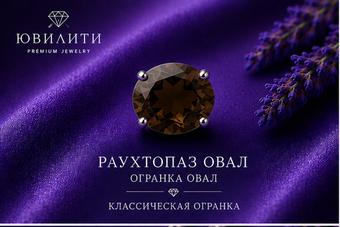 Раухтопаз Овал