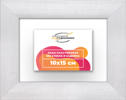 Рама 10x15 для картин и фотографий