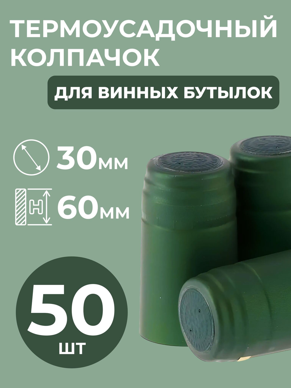 Термоколпачок зеленый (50 шт)
