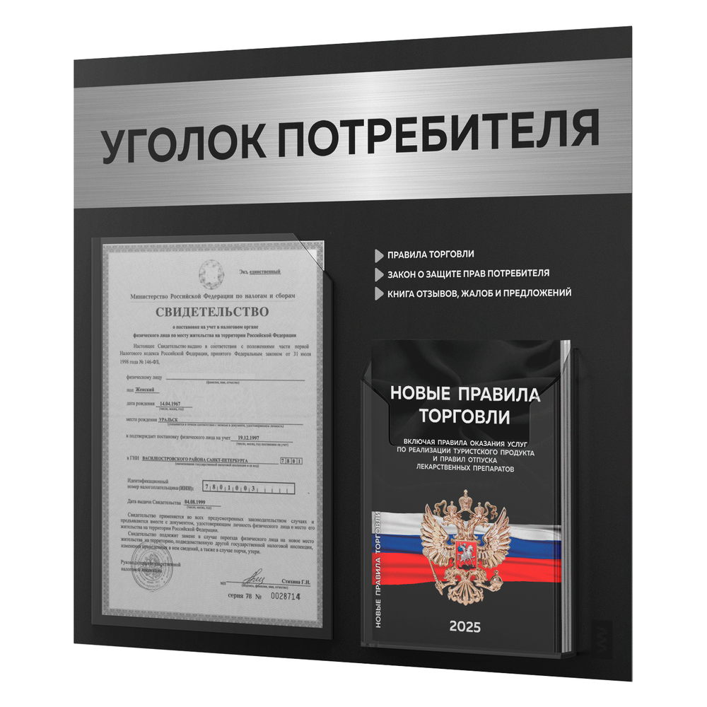 Черный уголок потребителя + комплект черных книг, стенд черный с брашированным металликом, 2 кармана, серия Black Metallic, Айдентика Технолоджи