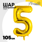 Шар фольгированный Цифра 5 105 см (Золотой)