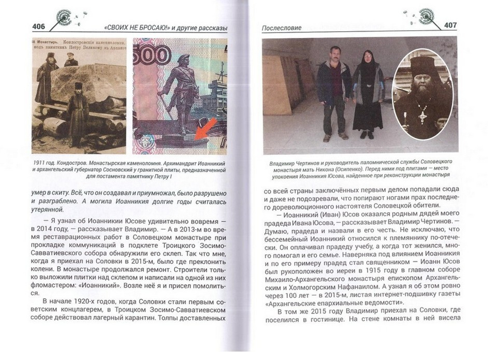 "Своих не бросаю!" и другие рассказы. Современные чудеса Иоанна Кронштадтского и не только