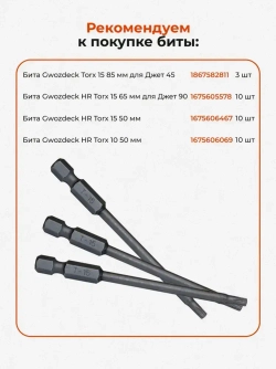 Бита Gwozdeck Torx 15 85 мм для инструмента Джет односторонняя CrV, 3 шт