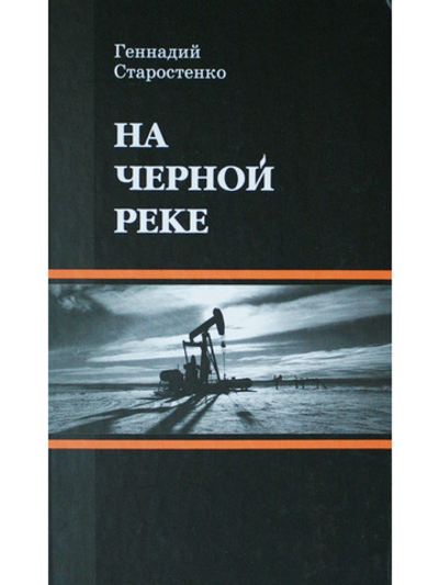 На черной реке