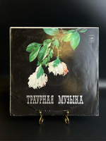 LP Траурная музыка. Шопен / Дворжак / Новакаускас / Баёрас. Виниловая пластинка 12 дюймов. Мелодия СССР.