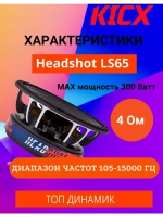Среднечастотный динамик Headshot LS65