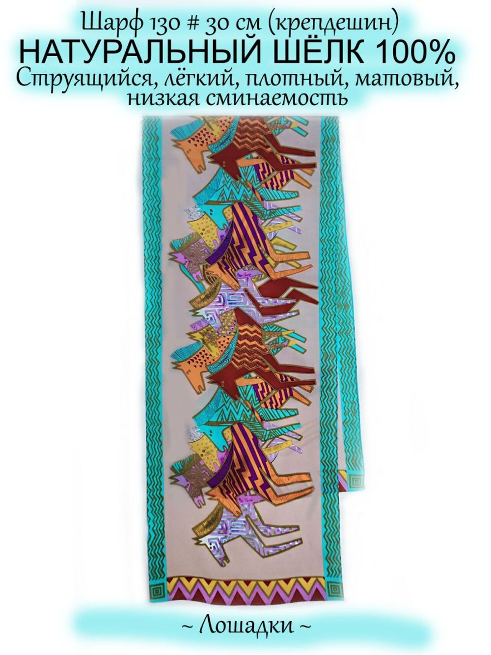 Шарф.