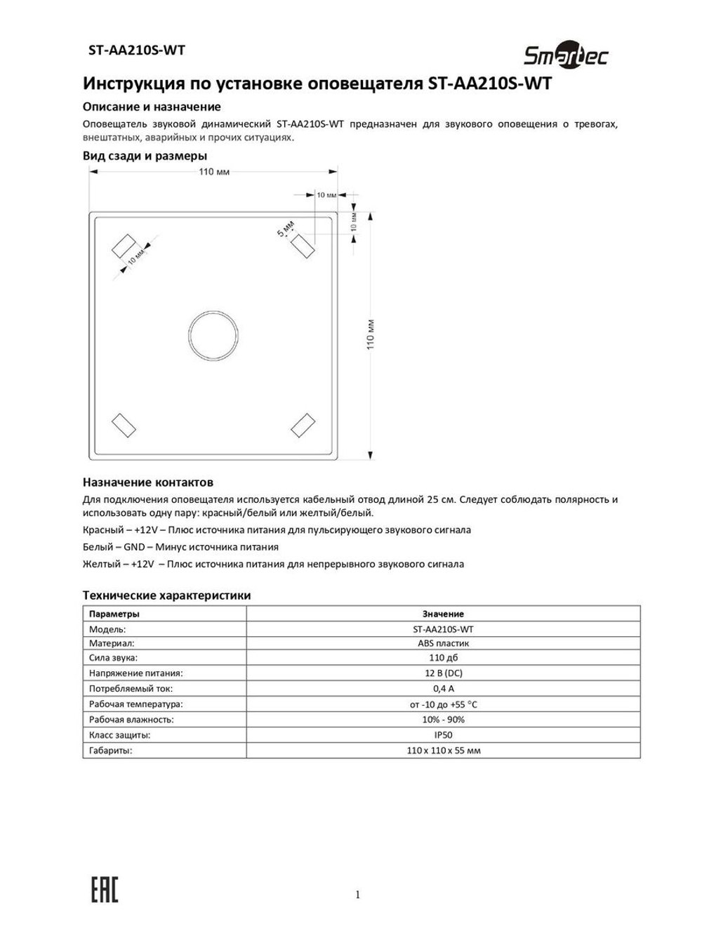 ST-AA210S-WT Оповещатель звуковой