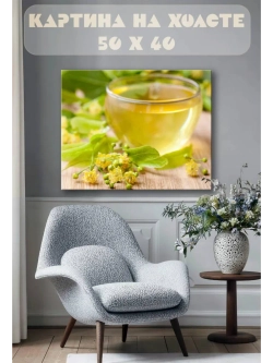 Картина на стену 40 X 50 Чай