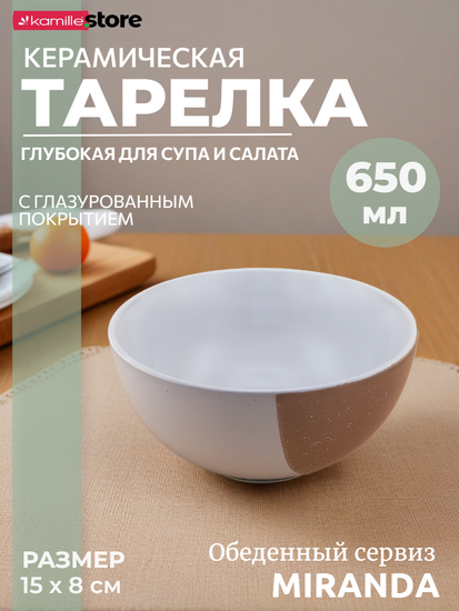 Тарелка глубокая суповая 15х8 см. 650 мл. керамическая, Miranda