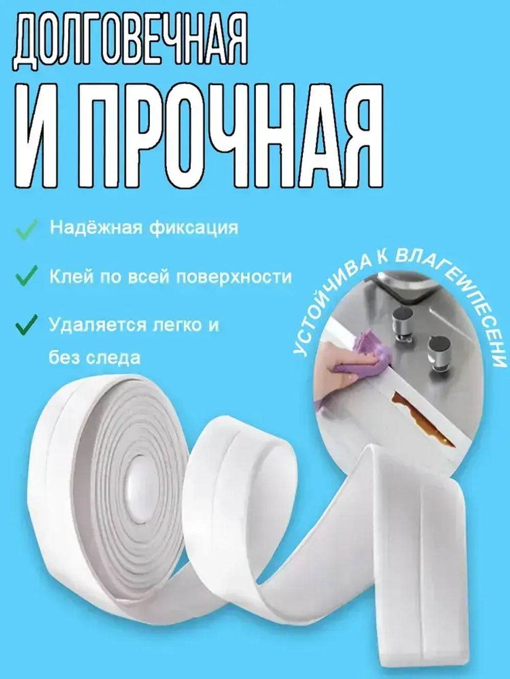 Бордюрная лента для ванны и кухни 100мм 5,0м белая. Самоклеящаяся декоративная клейкая лента, декоративный скотч