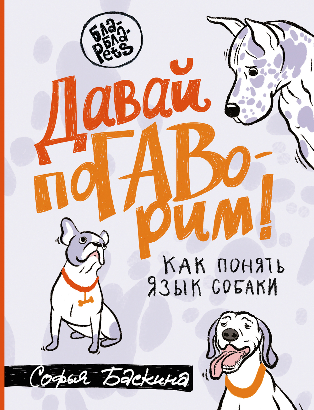 Давай погаворим. Как понять язык собаки