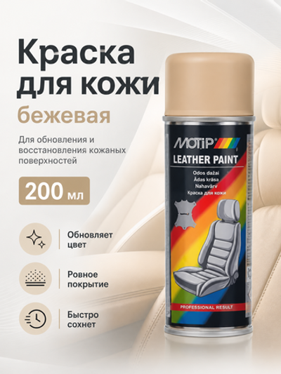 MOTIP Краска для кожи бежевая 200мл