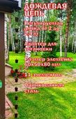Дождевая цепь «Ведра на кольцах», коричневый глянцевый RAL8017