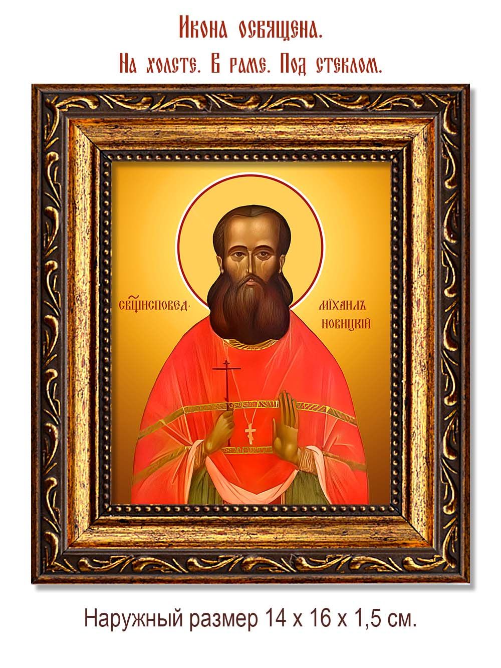 Михаил Новицкий исповедник пресвитер . Икона на холсте.