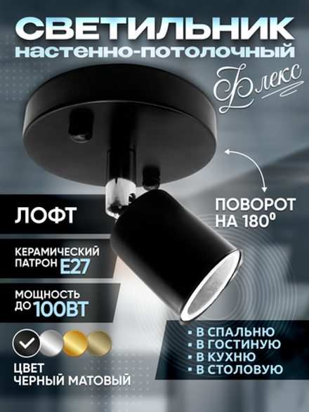 Светильник настенно-потолочный поворотный для ламп Е27, черный