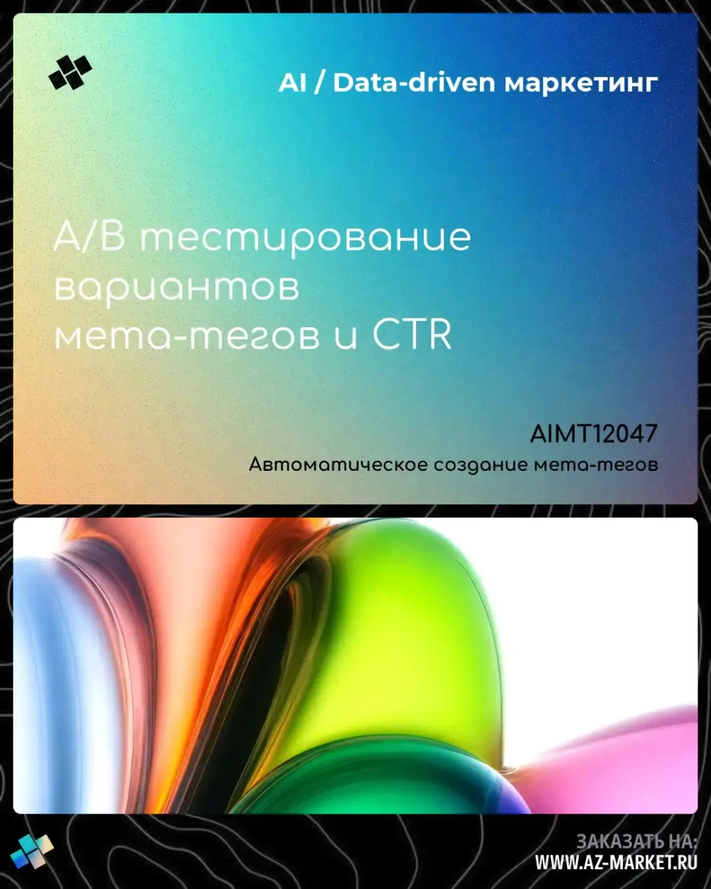 A/B тестирование вариантов мета-тегов и CTR