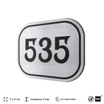 Номерок на дверь квартиры 535, для кабинета, офиса, шильдик 9 х 7 см, серебристый, Айдентика Технолоджи