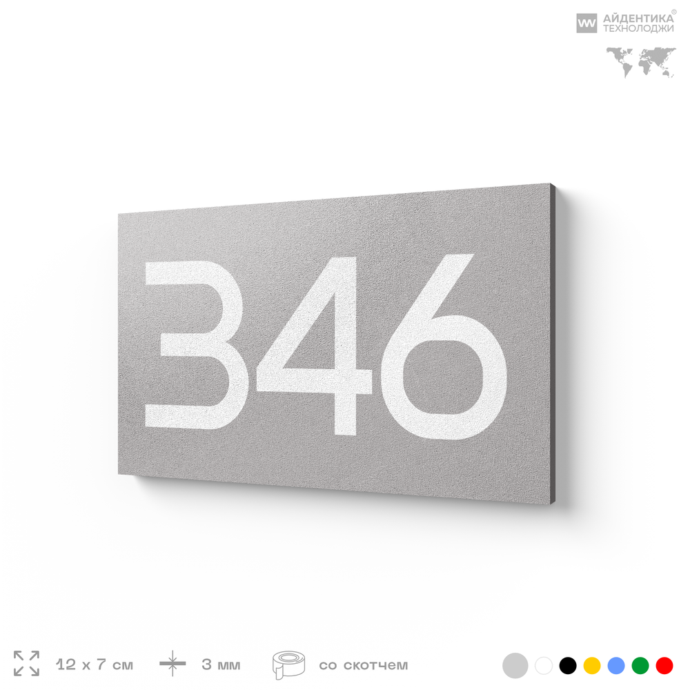 Номер на дверь 346, табличка на дверь для офиса, квартиры, кабинета, аудитории, склада, серая 120х70 мм, Айдентика Технолоджи