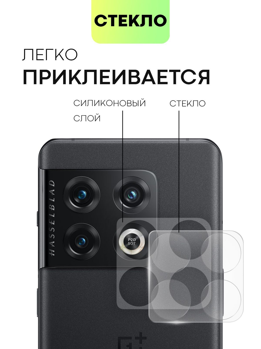 Стекло на камеру BROSCORP для OnePlus 10 Pro (арт.ONEPLUS-10P-CLEAR-CAM-GLASS )