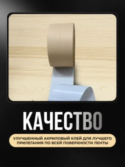 Бордюрная лента для ванны и кухни 22мм 3,2м. Самоклеящаяся декоративная клейкая лента бежевая, декоративный скотч