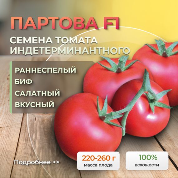 ПАРТОВА F1 семена томата Seminis купить