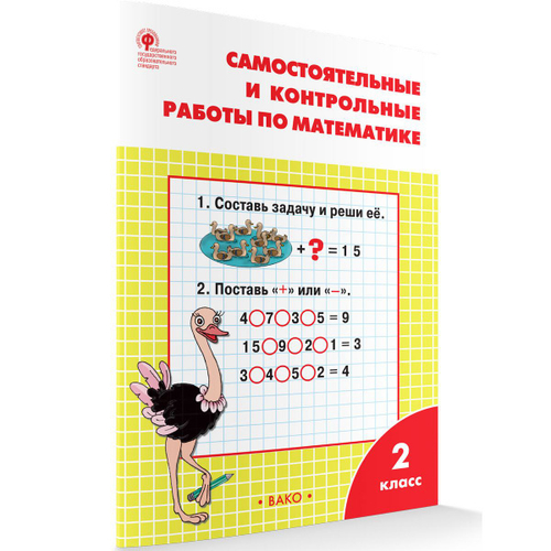 Т.Н.Ситникова.РТ Самостоятельные и контрольные работы по математике: 2 класс к УМК Моро. ФГОС