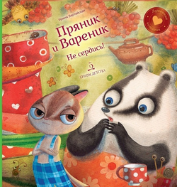 Пряник и Вареник. Не сердись!