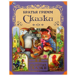 Золотые сказки. Любимые сказки. Братья Гримм 978-5-506-06513-5 (Умка)
