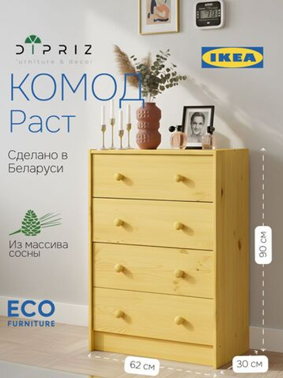 Комод, 90х30х62, Раст, с 4 ящиками, для одежды и игрушек, желтый, массив сосны, IKEA