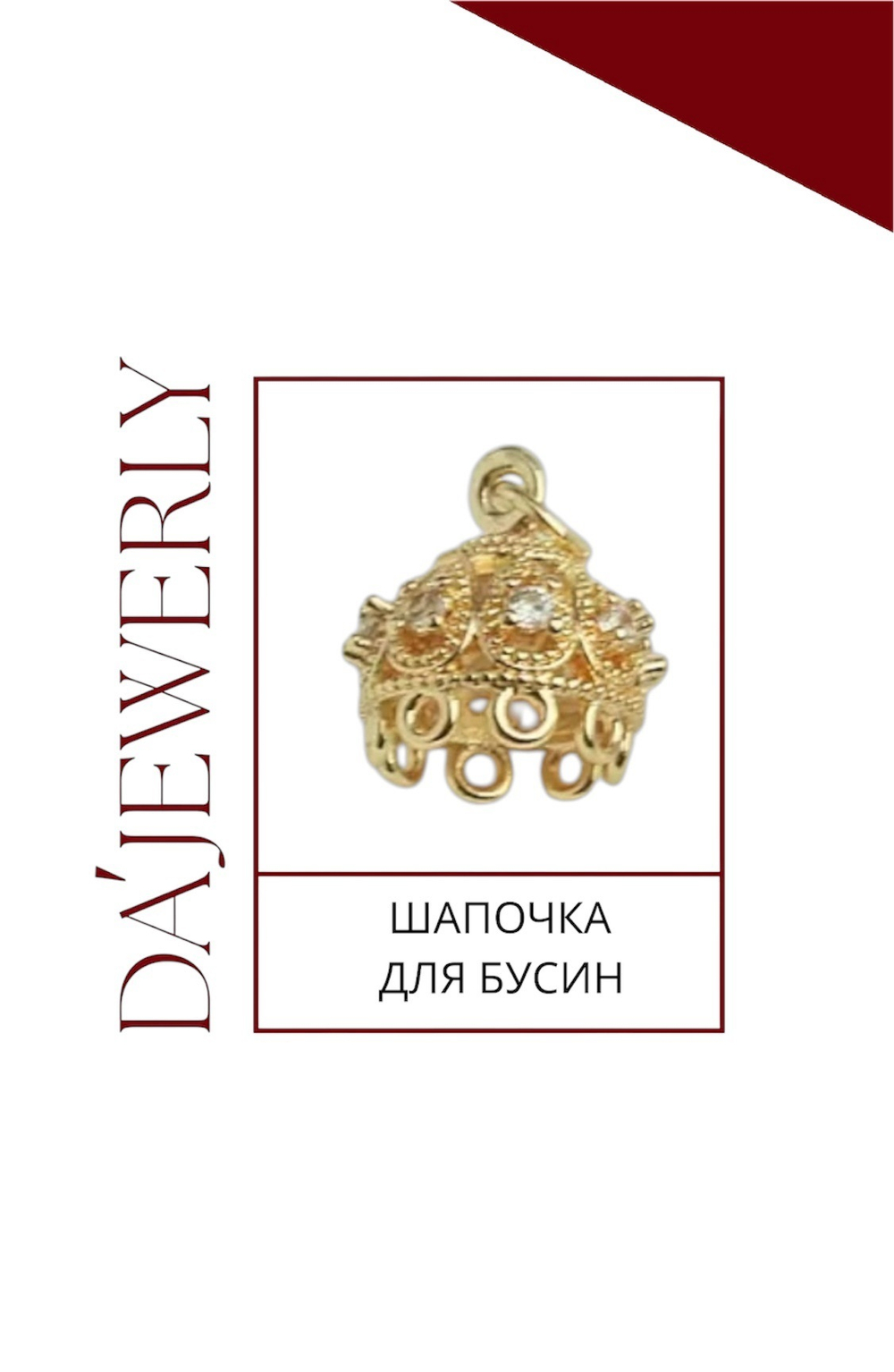 ШАПОЧКИ ДЛЯ БУСИН