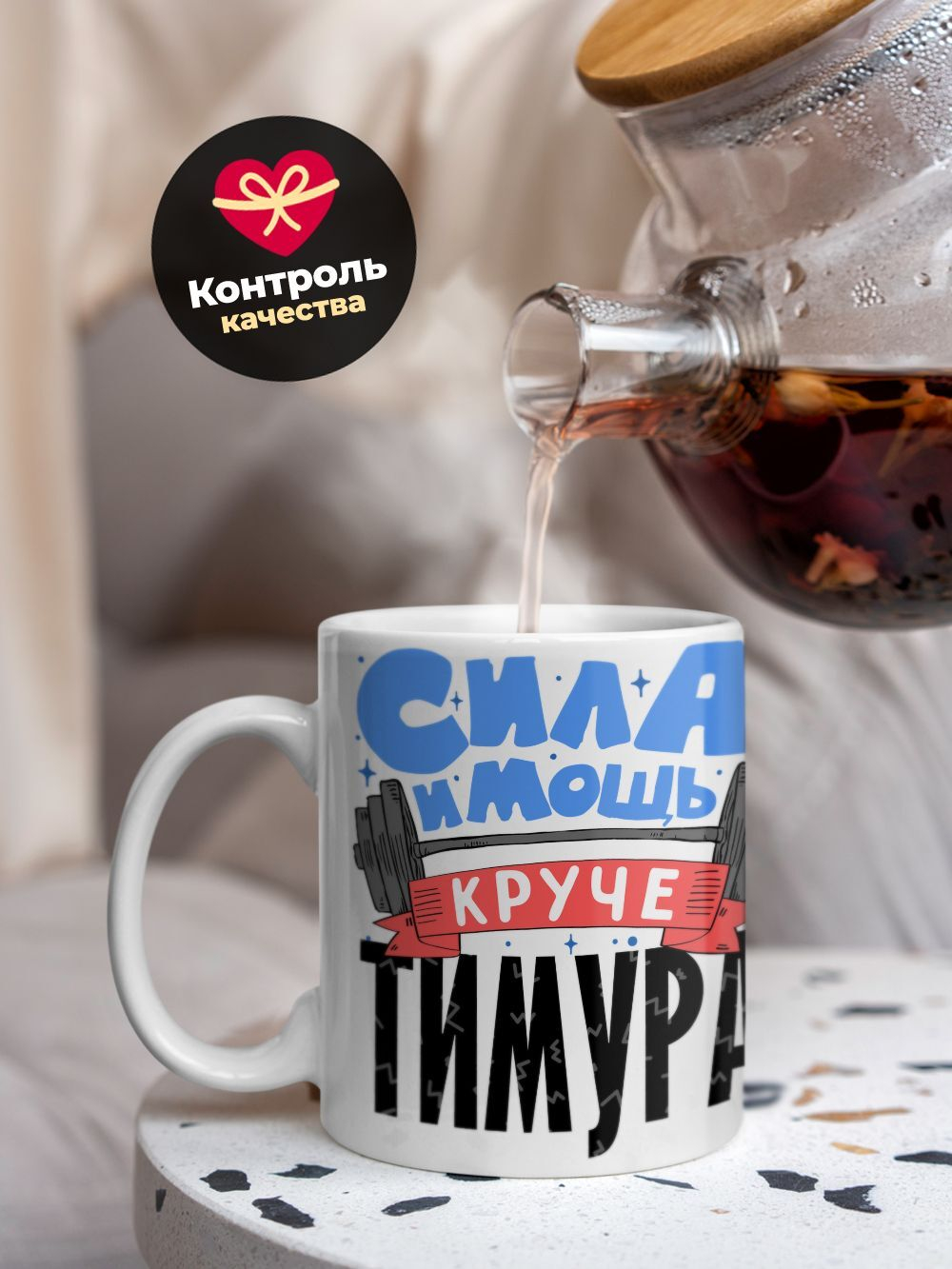 Кружка ТМ Ларец, с именем, Тимур сила и мощь, глянцевая, 330мл