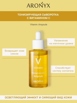 Aronyx Vitamin Ampoule тонизирующая сыворотка с витамином С