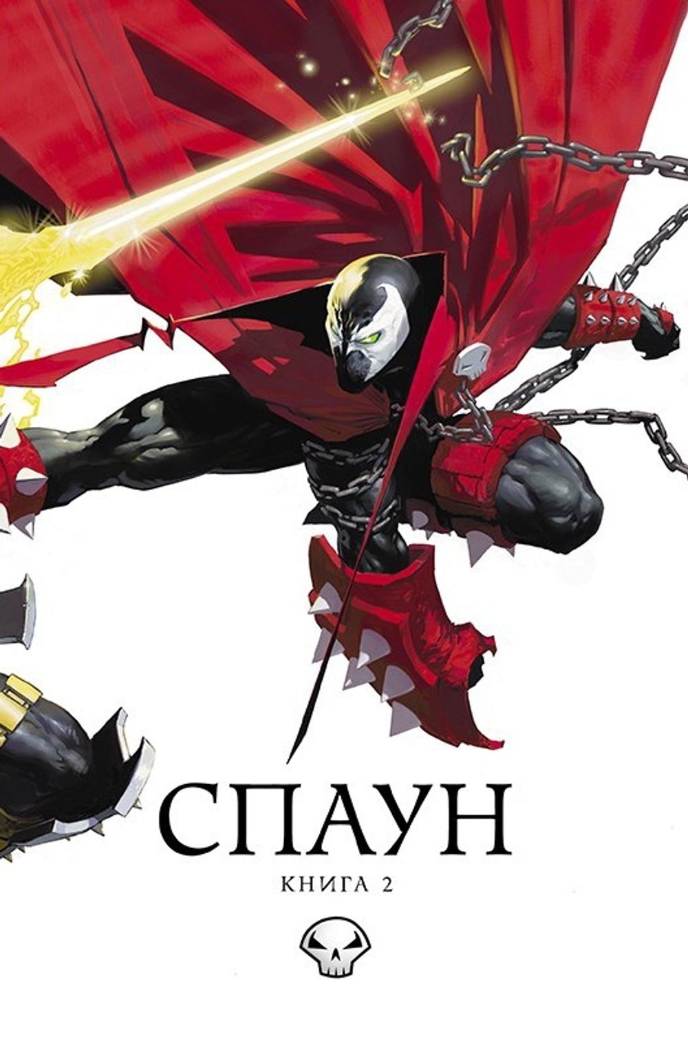 Комикс Спаун. Том 2