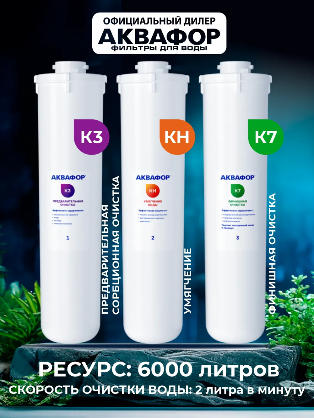 Фильтр для воды Аквафор Кристалл Н исп. 2 К3-КН-К7