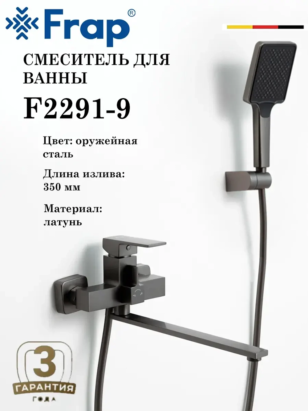 Смеситель для ванны Frap F2291-9