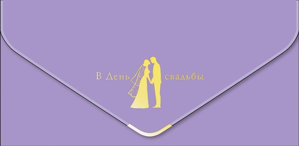 Конверт для денег В День Свадьбы