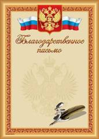 Грамота БЛАГОДАРСТВЕННОЕ ПИСЬМО (перо и чернила) А4 тисн. фольгой